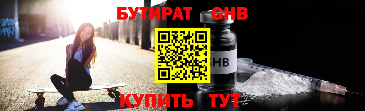 Бутират GHB Краснодар